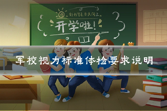 军校视力标准体检要求说明
