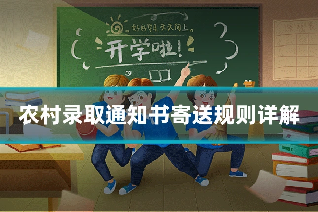 农村录取通知书寄送规则详解