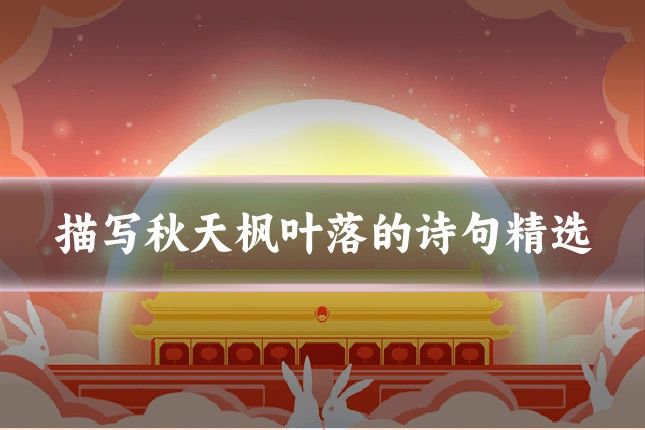 描写秋天枫叶落的诗句精选