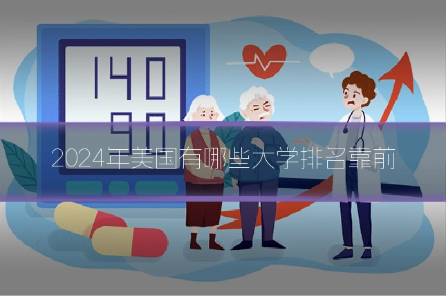 2024年美国有哪些大学排名靠前