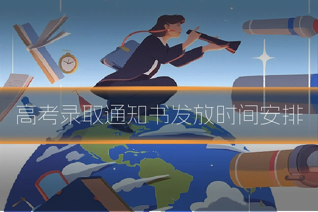 高考录取通知书发放时间安排