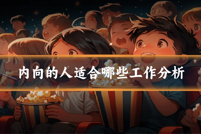 内向的人适合哪些工作分析