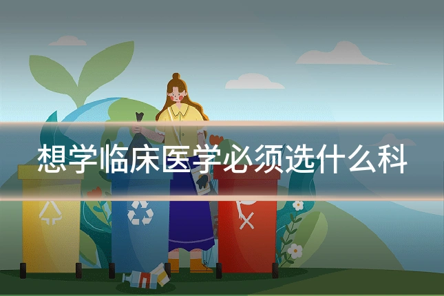 想学临床医学必须选什么科