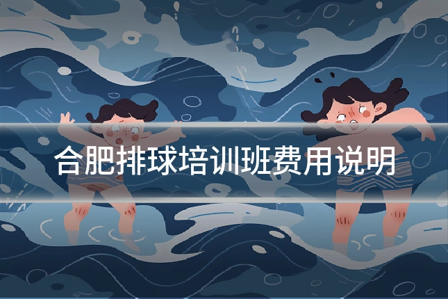 合肥排球培训班费用说明