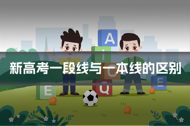 新高考一段线与一本线的区别