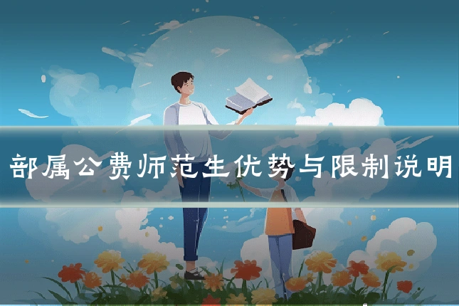 部属公费师范生优势与限制说明