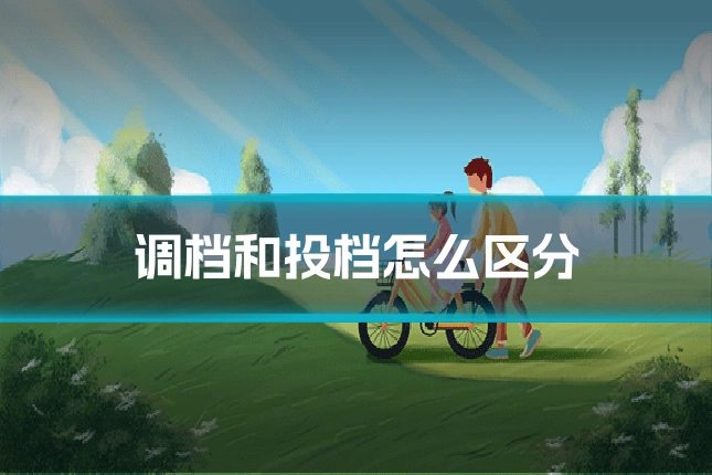 调档和投档怎么区分