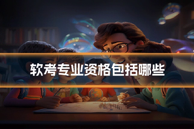 软考专业资格包括哪些