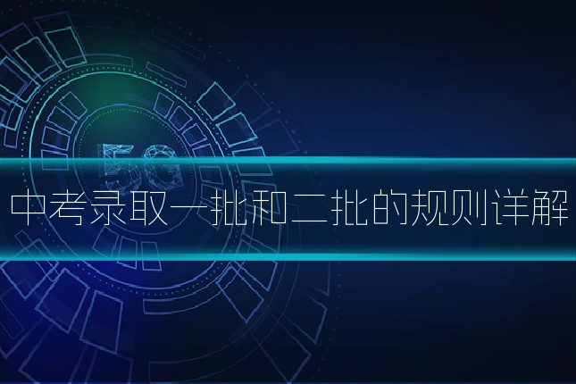 中考录取一批和二批的规则详解
