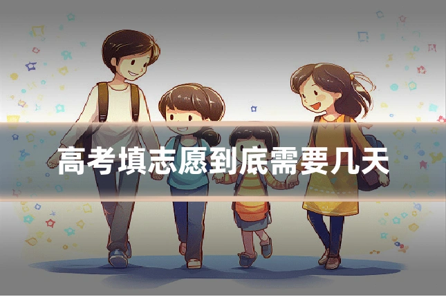高考填志愿到底需要几天