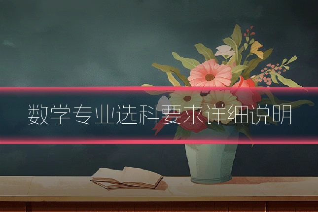数学专业选科要求详细说明