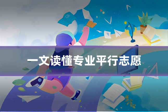 一文读懂专业平行志愿