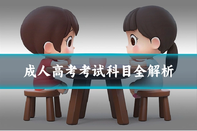 成人高考考试科目全解析