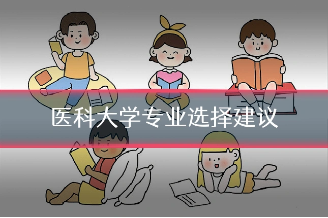 医科大学专业选择建议