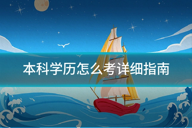 本科学历怎么考详细指南