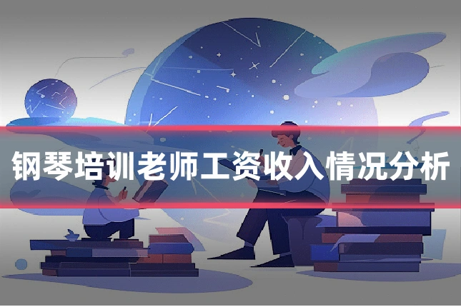 钢琴培训老师工资收入情况分析