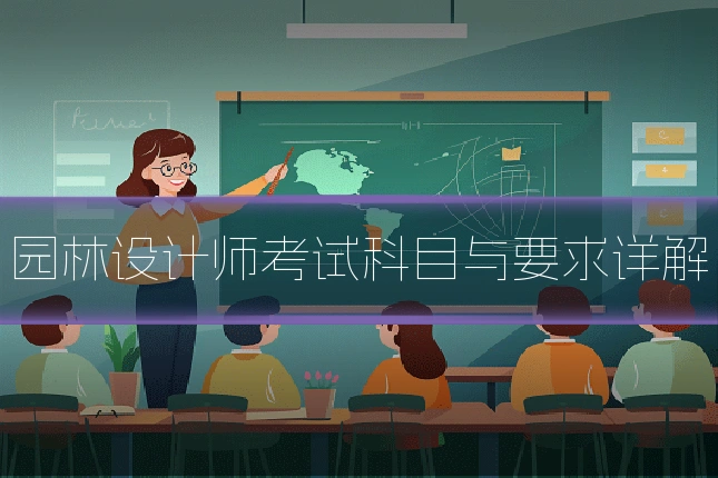 园林设计师考试科目与要求详解