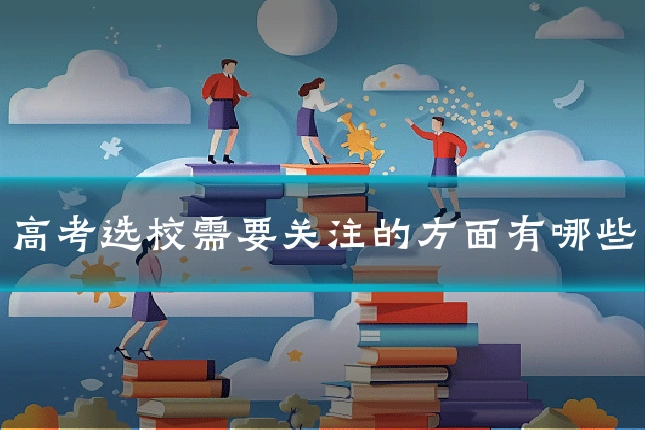 高考选校需要关注的方面有哪些