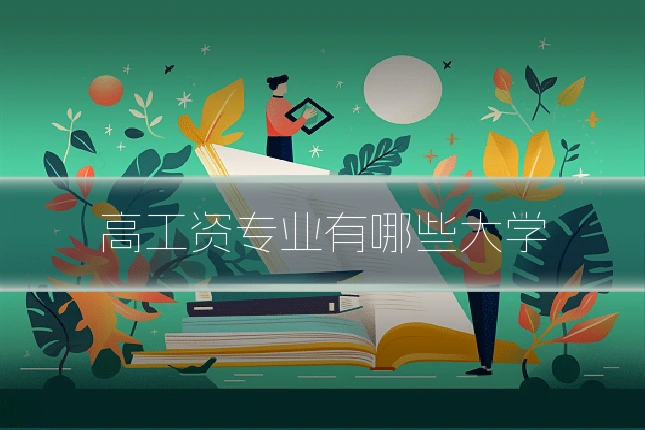 高工资专业有哪些大学