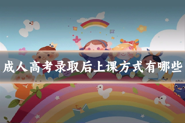成人高考录取后上课方式有哪些