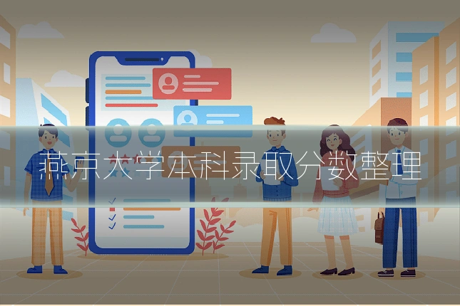 燕京大学本科录取分数整理
