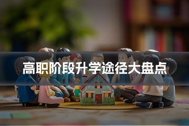 高职阶段升学途径大盘点