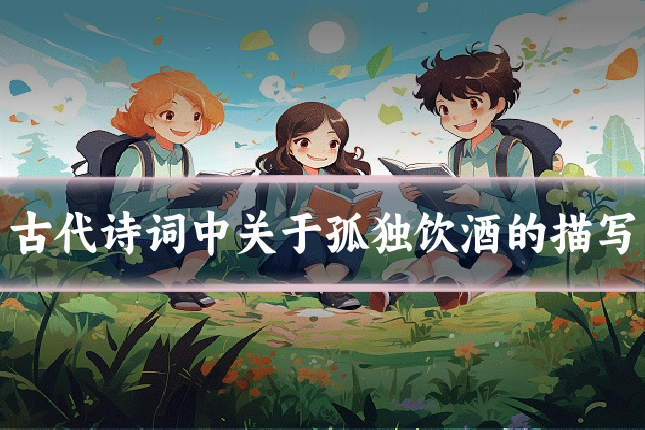 古代诗词中关于孤独饮酒的描写