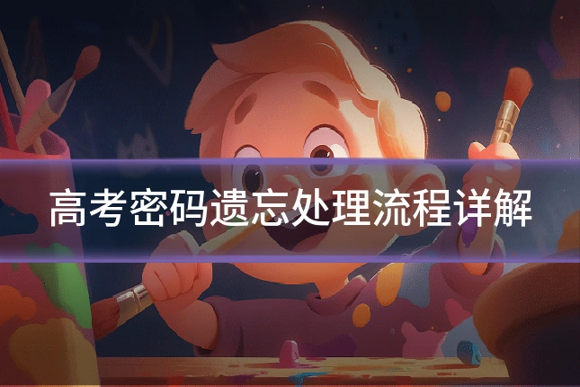 高考密码遗忘处理流程详解