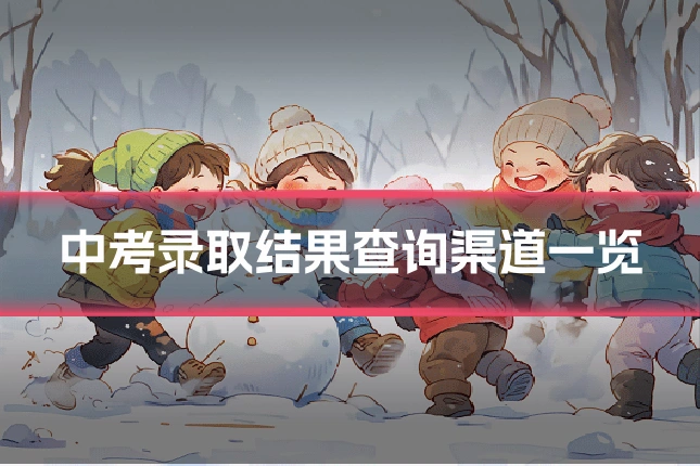 中考录取结果查询渠道一览