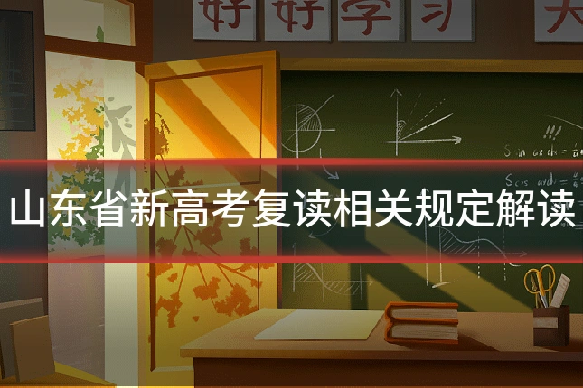山东省新高考复读相关规定解读