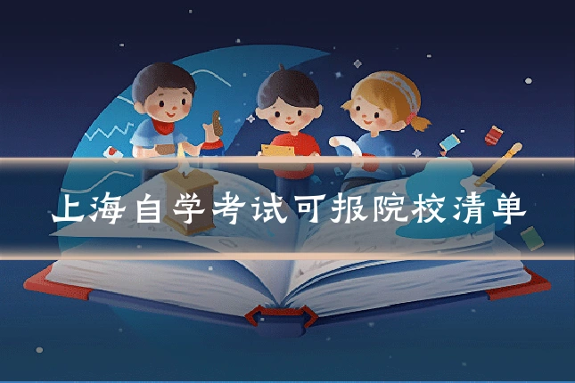 上海自学考试可报院校清单