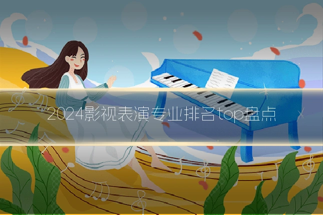 2024影视表演专业排名top盘点