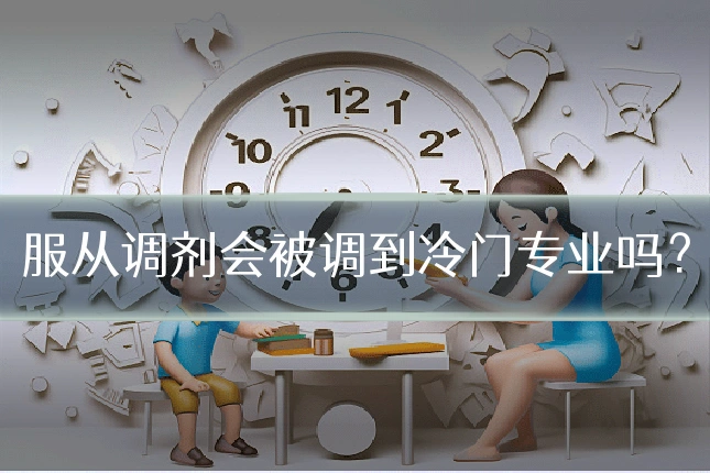 服从调剂会被调到冷门专业吗?