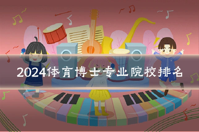 2024体育博士专业院校排名
