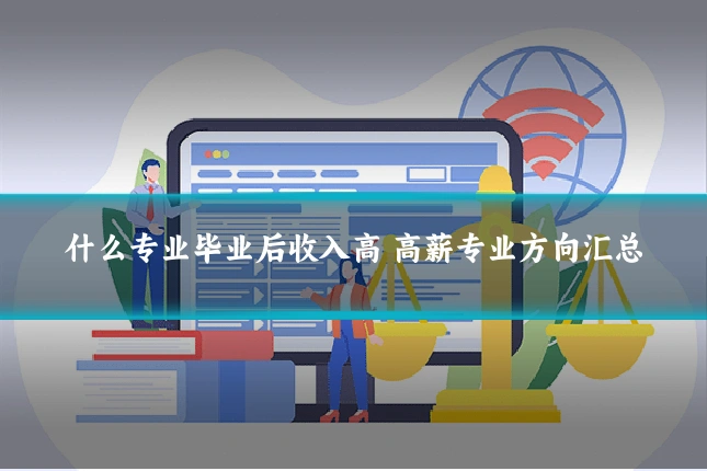 什么专业毕业后收入高 高薪专业方向汇总