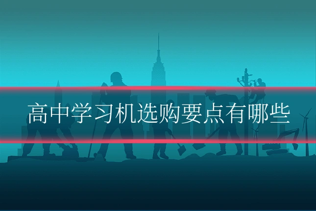 高中学习机选购要点有哪些