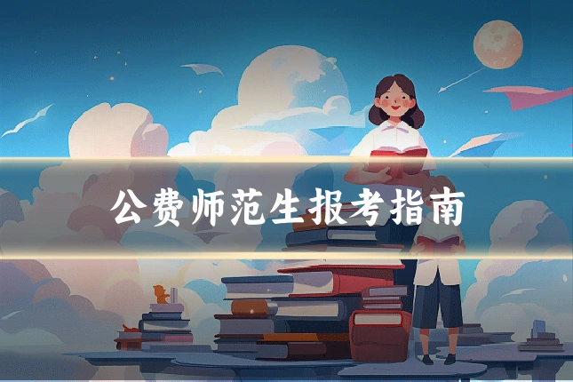 公费师范生报考指南