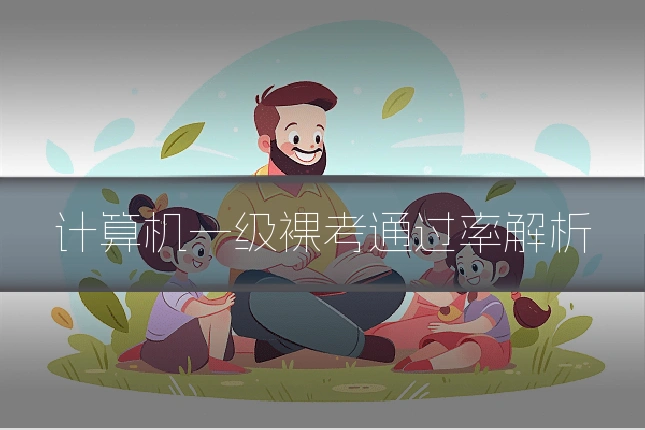 计算机一级裸考通过率解析