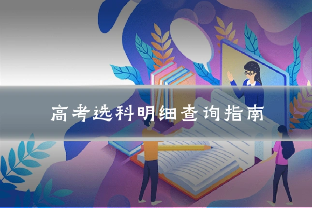 高考选科明细查询指南