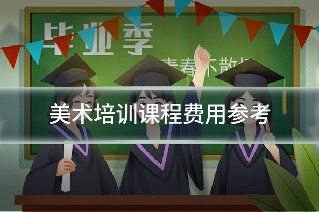 美术培训课程费用参考