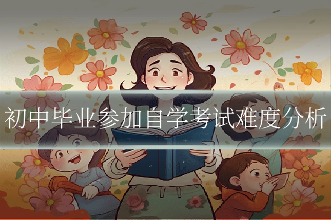 初中毕业参加自学考试难度分析