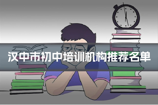 汉中市初中培训机构推荐名单