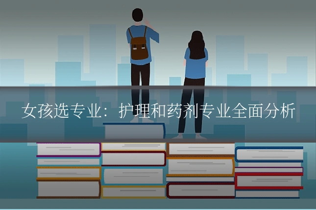 女孩选专业:护理和药剂专业全面分析