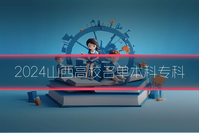 2024山西高校名单本科专科