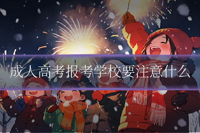成人高考报考学校要注意什么