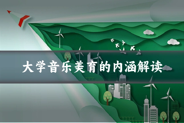 大学音乐美育的内涵解读