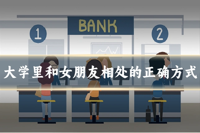 大学里和女朋友相处的正确方式