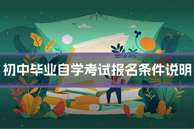 初中毕业自学考试报名条件说明