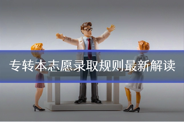 专转本志愿录取规则最新解读