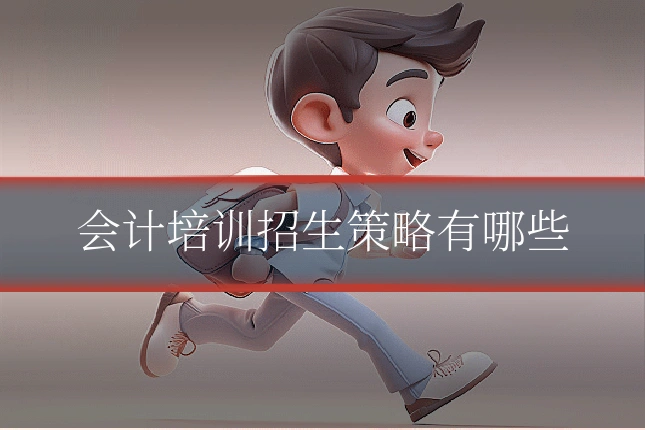 会计培训招生策略有哪些